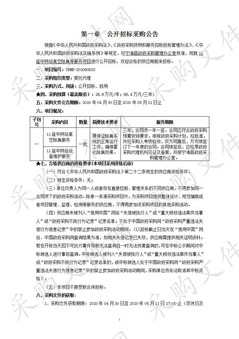 11座中转站高空除臭等服务项目