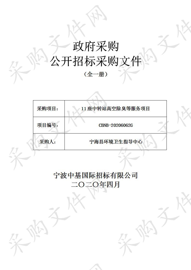 11座中转站高空除臭等服务项目