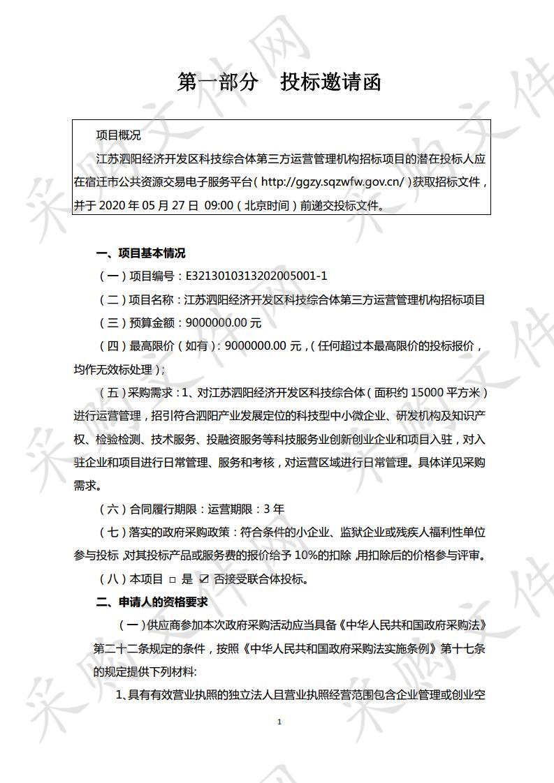 江苏泗阳经济开发区科技综合体第三方运营管理机构招标项目