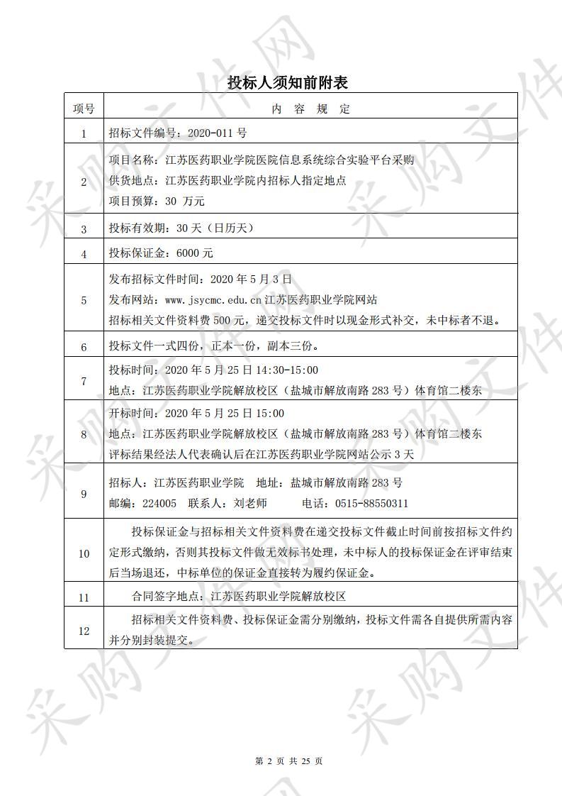 江苏医药职业学院医院信息系统综合实验平台采购项目