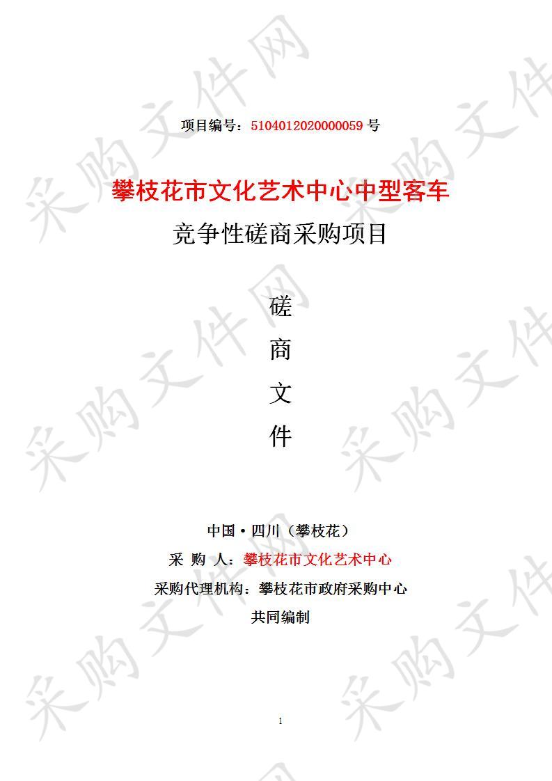 四川省攀枝花市攀枝花市文化艺术中心攀枝花市文化艺术中心中型客车竞争性磋商采购