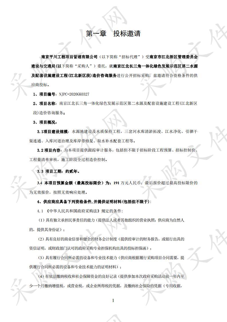 南京江北长三角一体化绿色发展示范区 第二水源及配套设施建设工程(江北新 区段)造价咨询服务