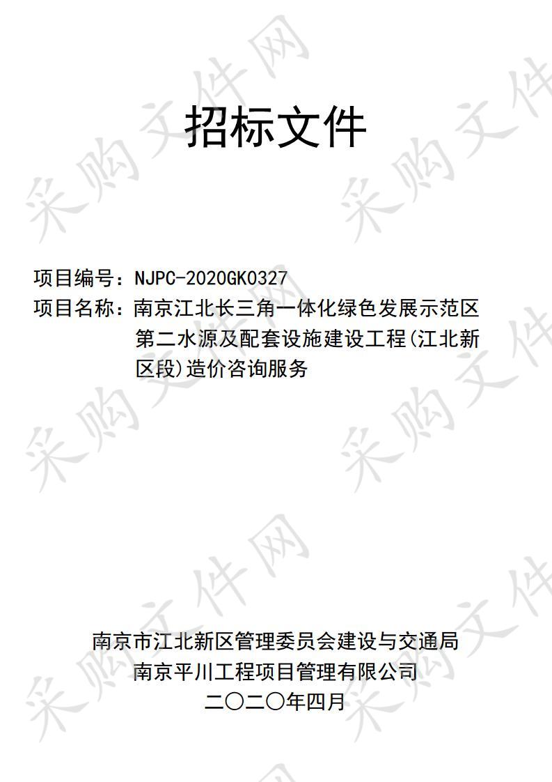 南京江北长三角一体化绿色发展示范区 第二水源及配套设施建设工程(江北新 区段)造价咨询服务