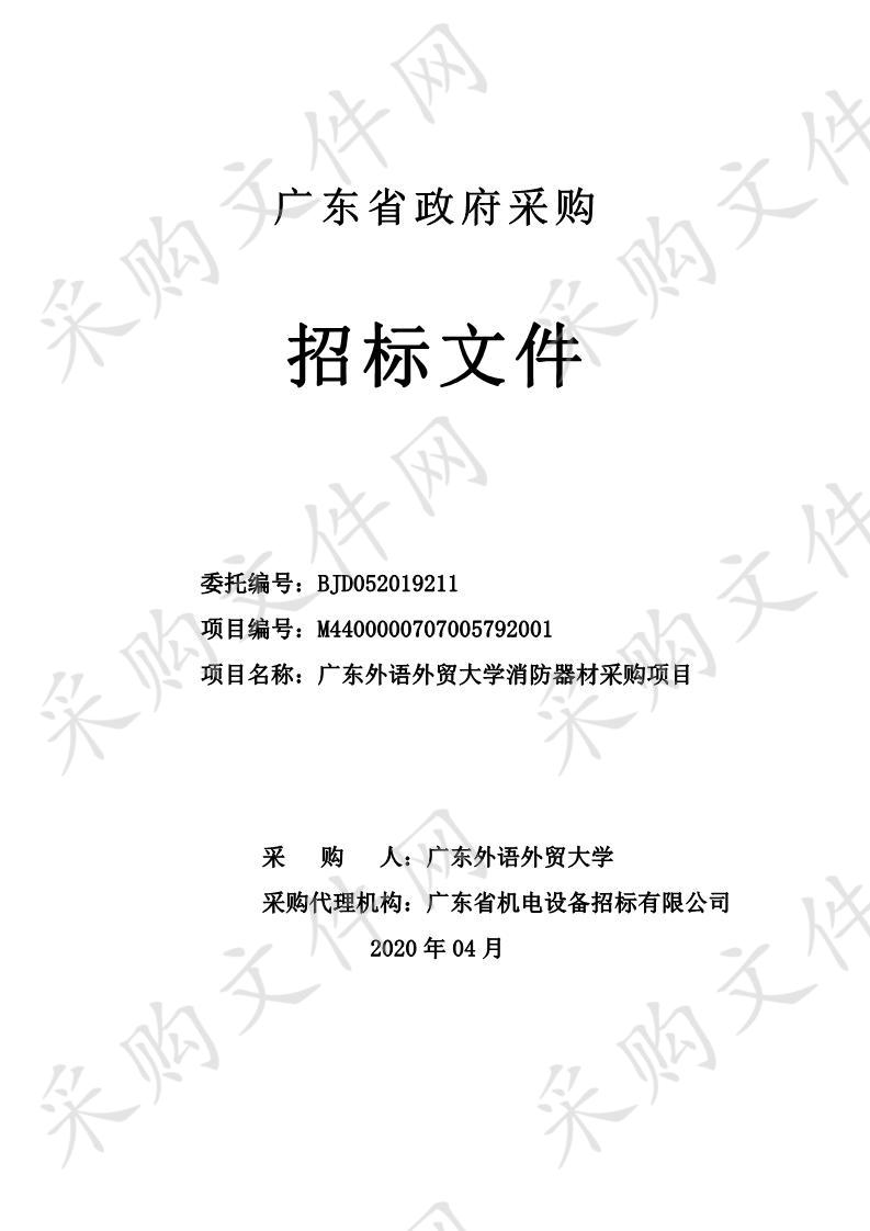 广东外语外贸大学南北校区消防器材更换、配置项目