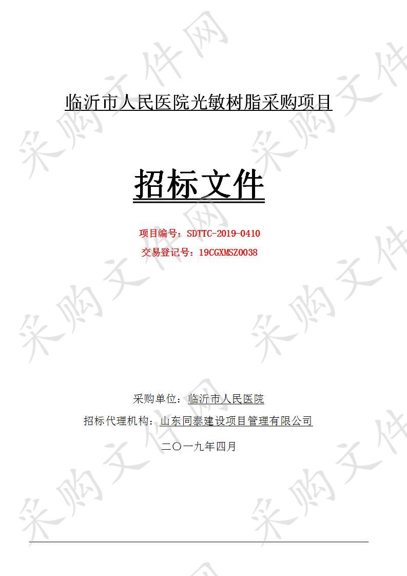 临沂市人民医院临沂市人民医院光敏树脂采购项目