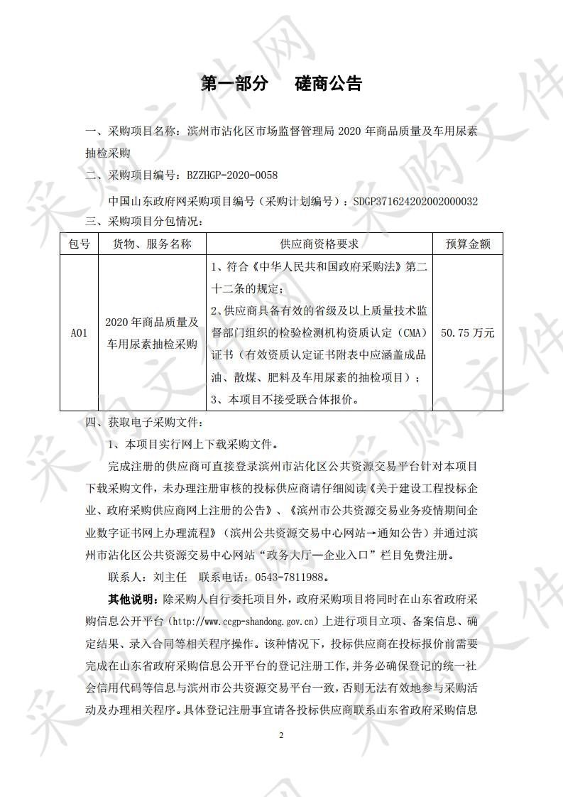 滨州市沾化区市场监督管理局2020年商品质量及车用尿素抽检采购