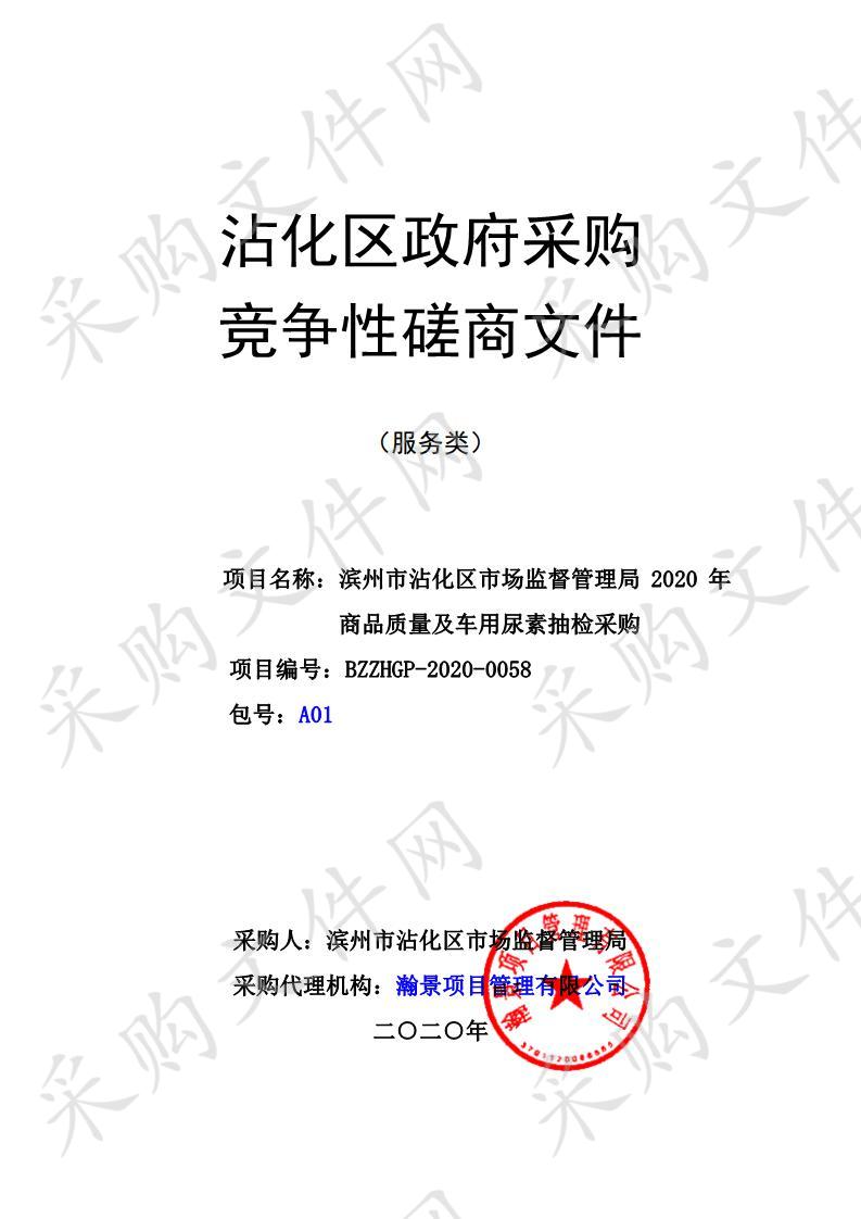 滨州市沾化区市场监督管理局2020年商品质量及车用尿素抽检采购