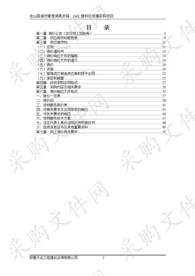 含山县城市管理局果皮箱、240L塑料垃圾桶采购项目