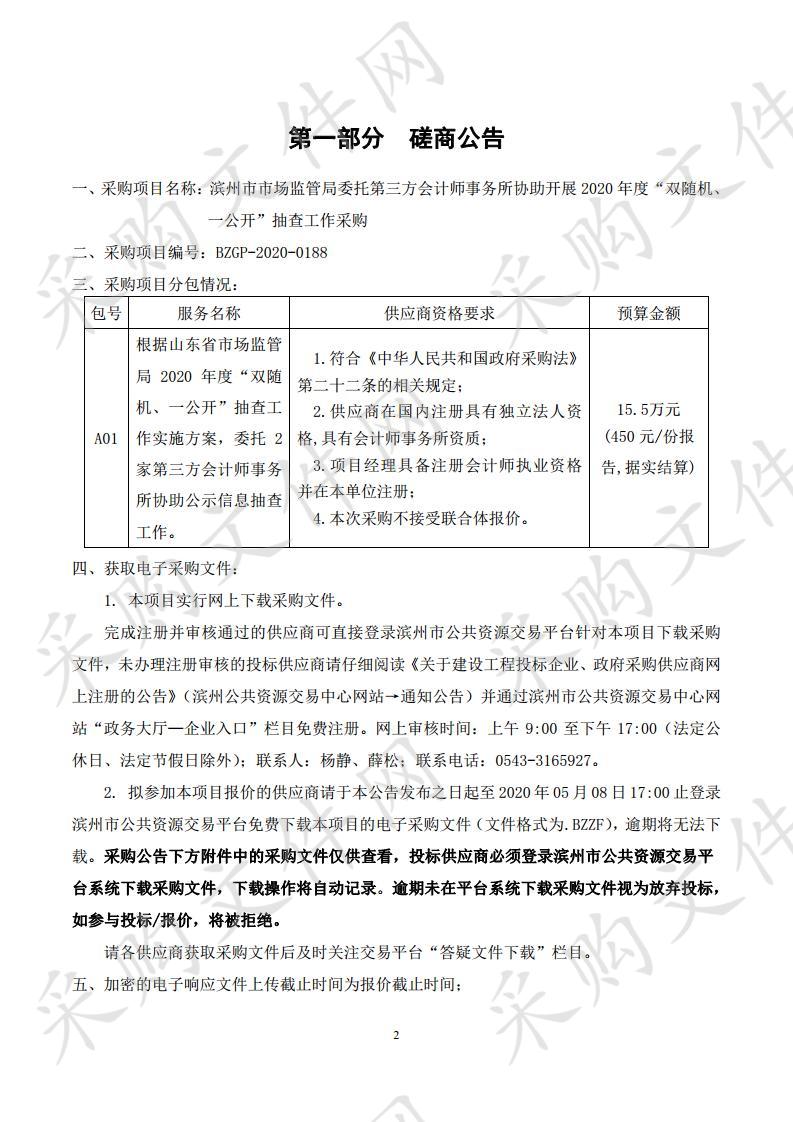 滨州市市场监管局委托第三方会计师事务所协助开展2020年度“双随机、一公开”抽查工作采购