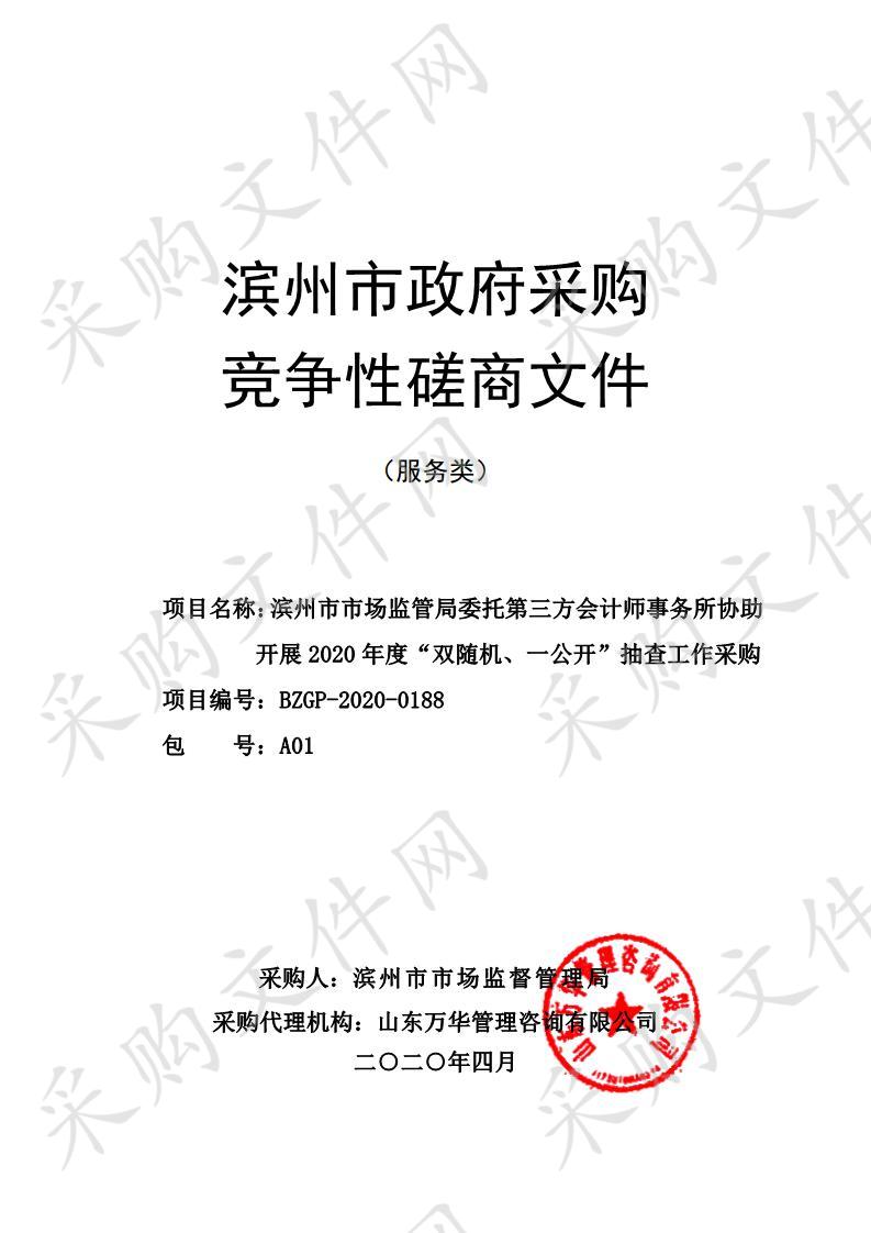 滨州市市场监管局委托第三方会计师事务所协助开展2020年度“双随机、一公开”抽查工作采购