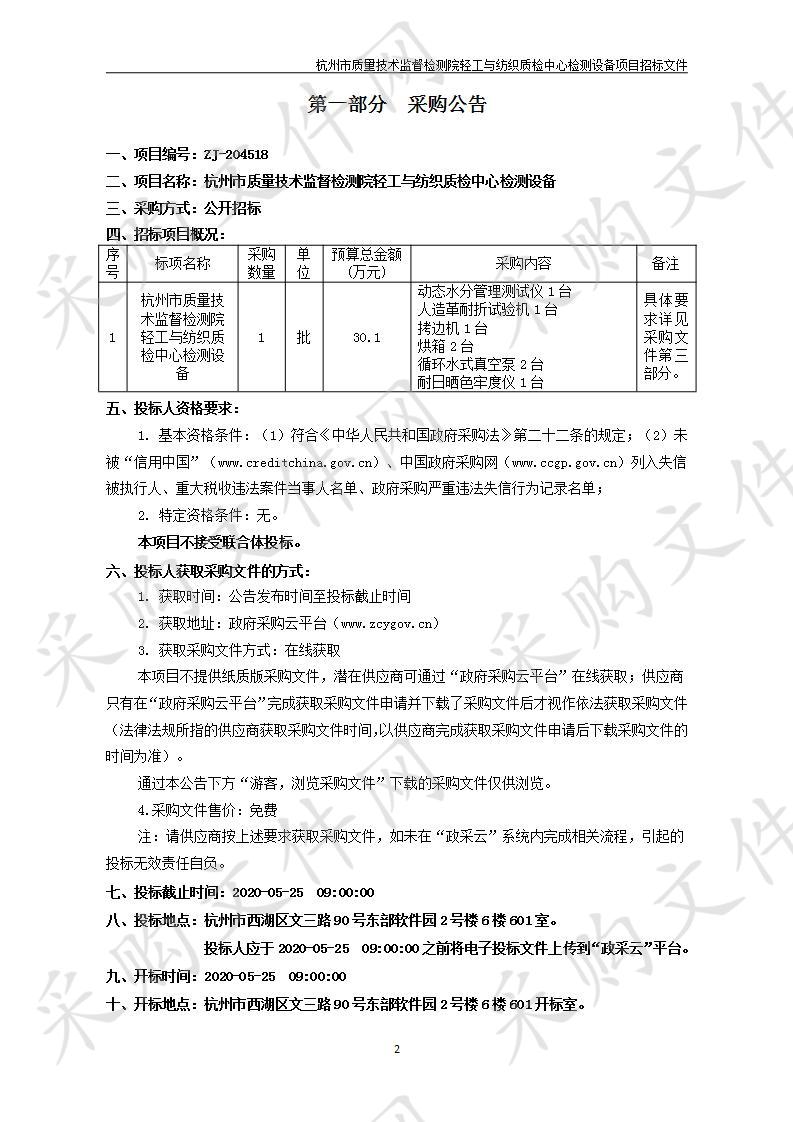 杭州市质量技术监督检测院轻工与纺织质检中心检测设备