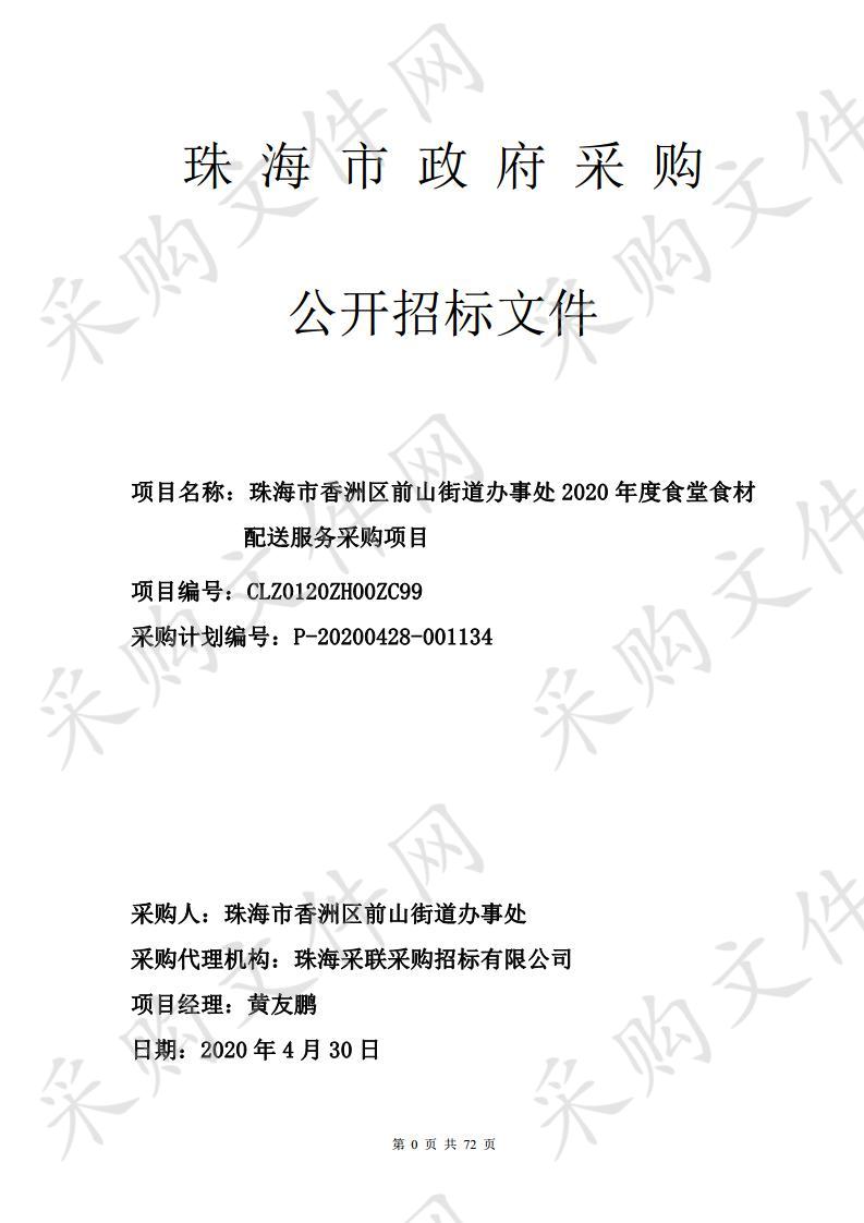 珠海市香洲区前山街道办事处2020年度食堂食材配送服务采购项目