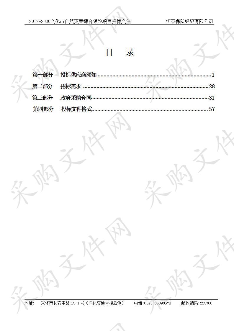 2019-2020年兴化市自然灾害民生保险项目（A、B包）(XHZC2020018)