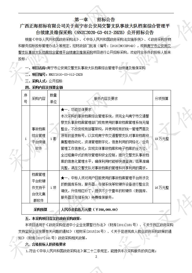 南宁市公安局交警支队事故大队档案综合管理平台续建及维保采购