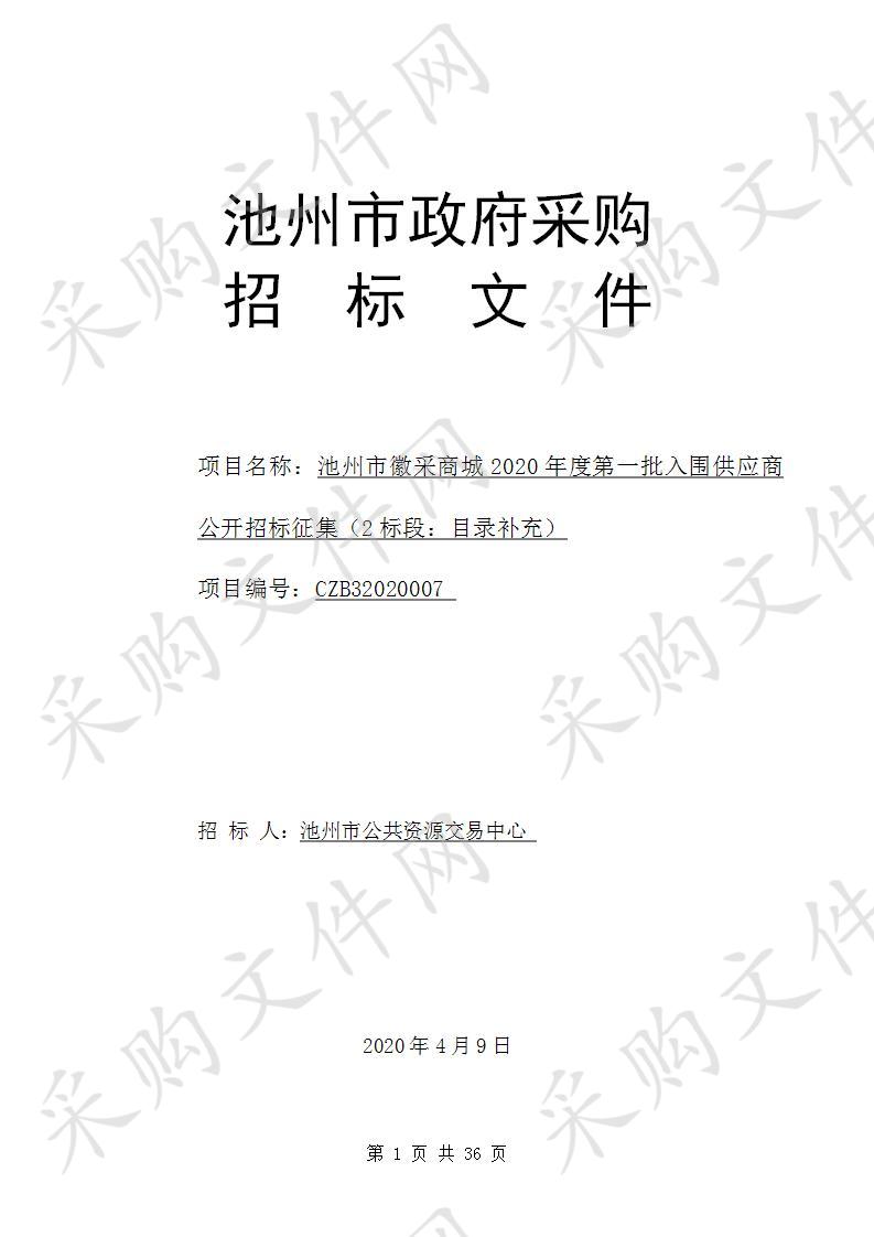 池州市徽采商城2020年度第一批供应商商品目录扩充