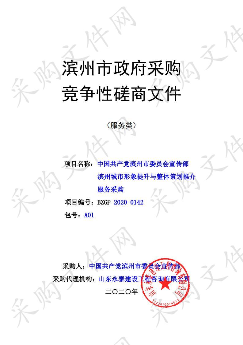 中国共产党滨州市委员会宣传部滨州城市形象提升与整体策划推介服务采购