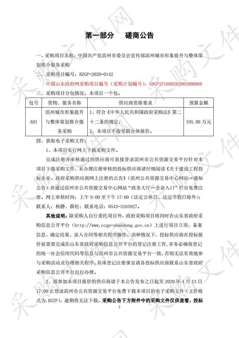 中国共产党滨州市委员会宣传部滨州城市形象提升与整体策划推介服务采购