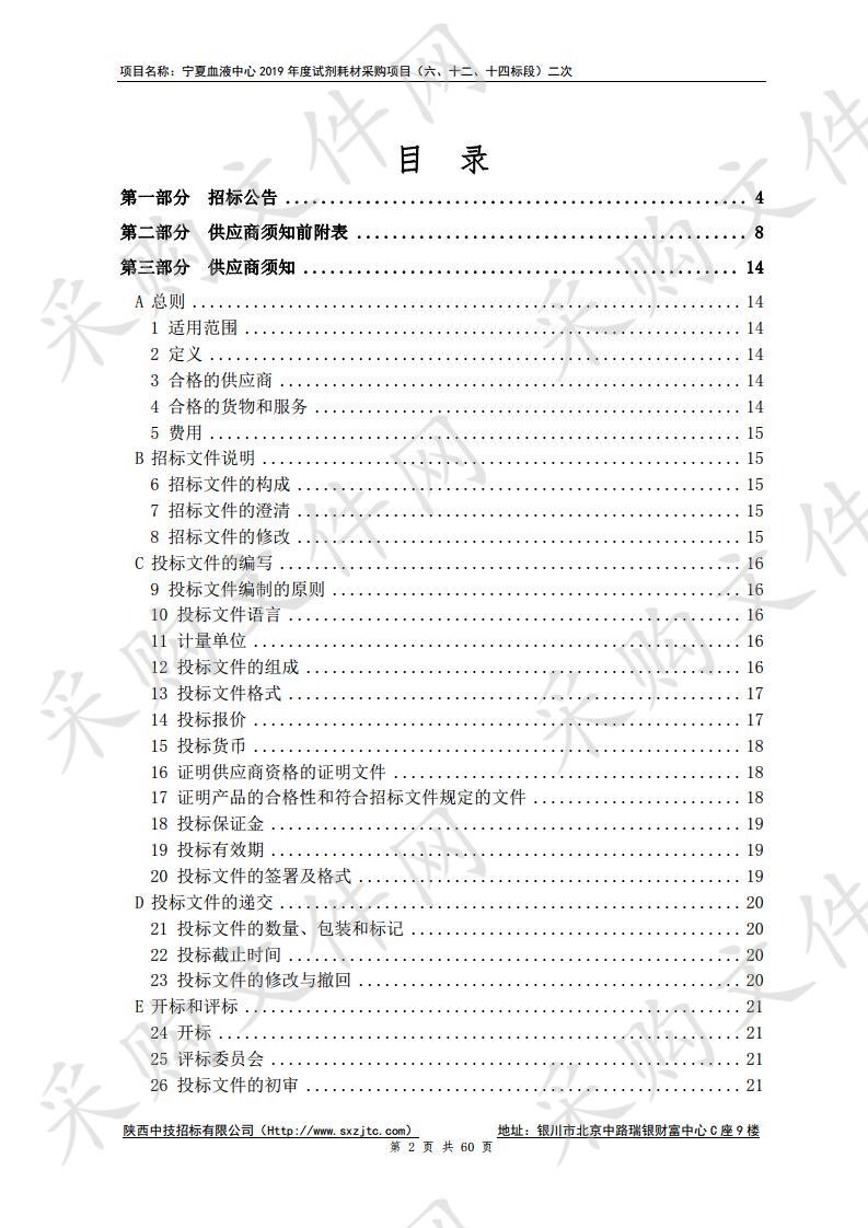 宁夏血液中心2019年度试剂耗材采购项目（六、十二、十四标段）