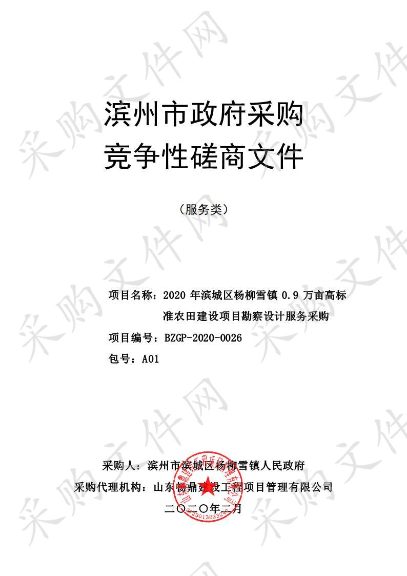 2020年滨城区杨柳雪镇0.9万亩高标准农田建设项目勘察设计服务采购