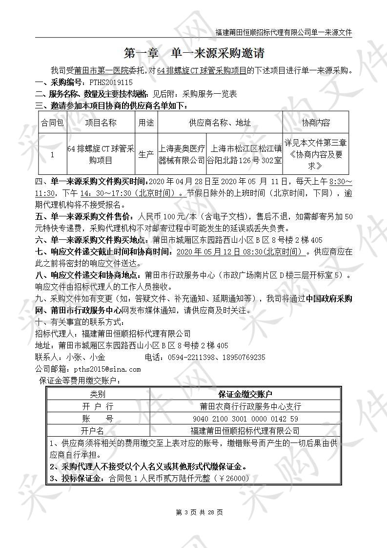 64排螺旋CT球管采购项目