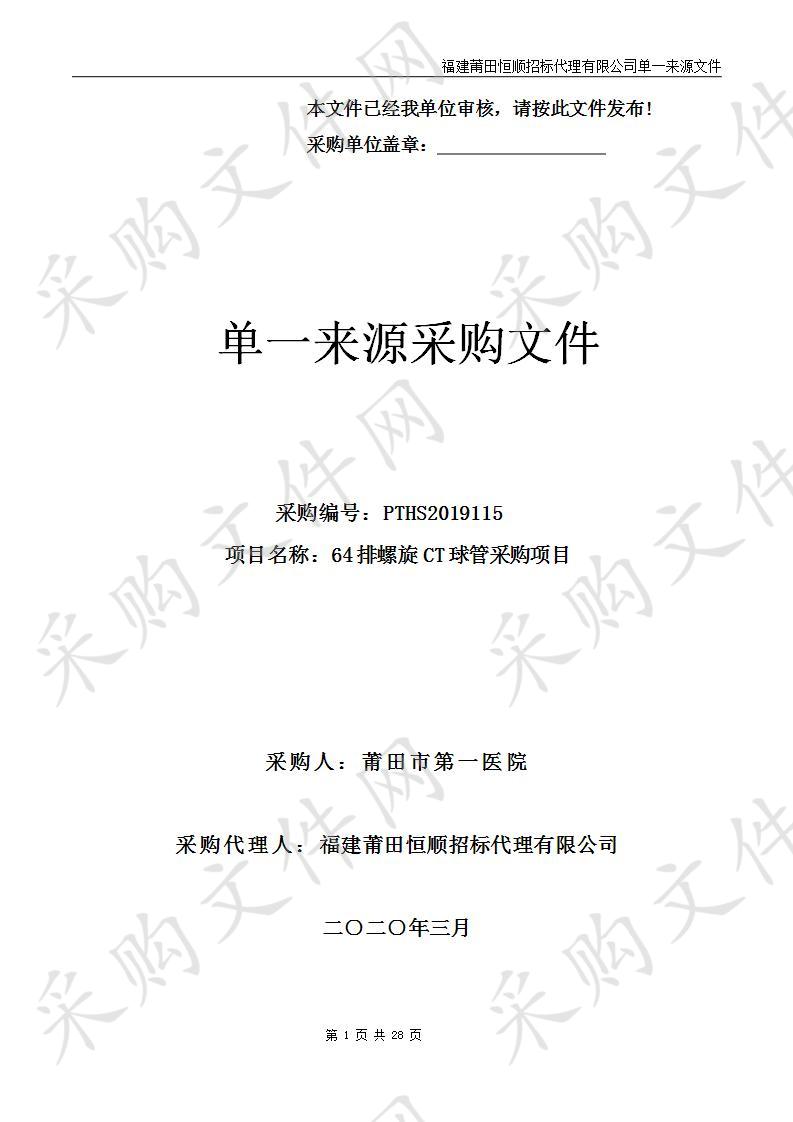 64排螺旋CT球管采购项目