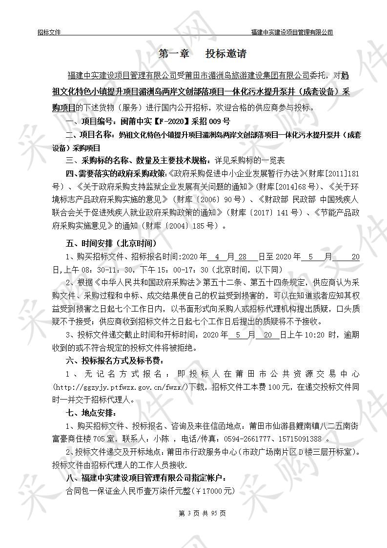 妈祖文化特色小镇提升项目湄洲岛两岸文创部落项目一体化污水提升泵井（成套设备）采购项目