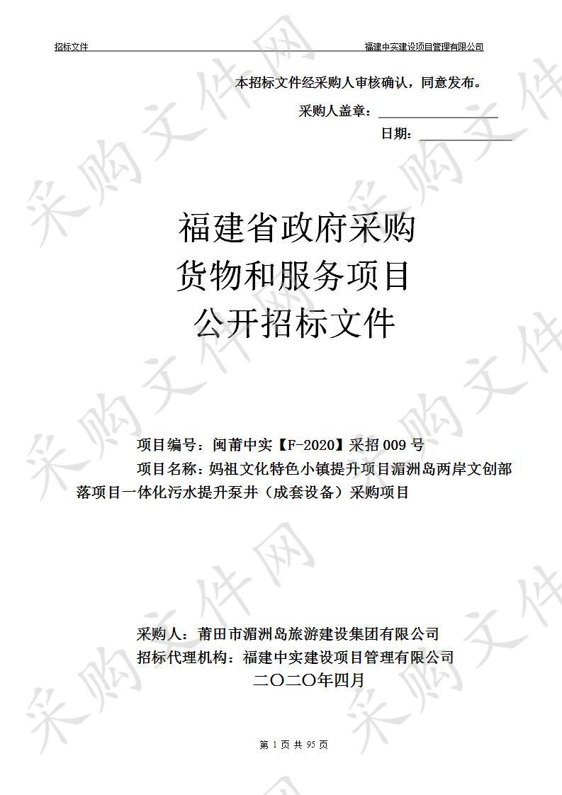 妈祖文化特色小镇提升项目湄洲岛两岸文创部落项目一体化污水提升泵井（成套设备）采购项目