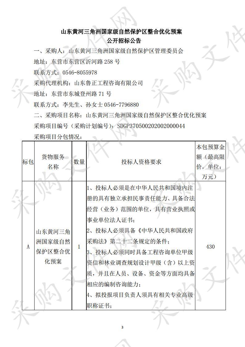 山东黄河三角洲国家级自然保护区整合优化预案