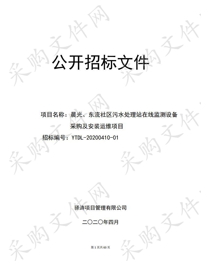 晨光、东流社区污水处理站在线监测设备 采购及安装运维项目