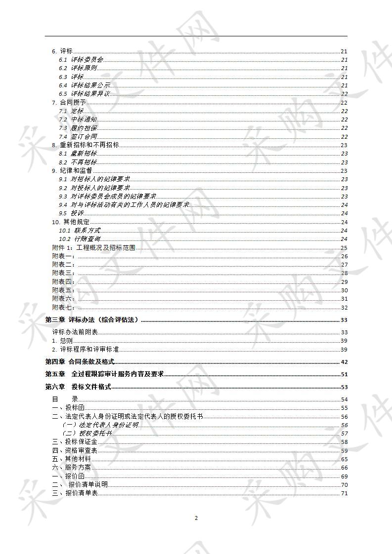 江山市华夏至西山段公路改建工程全过程跟踪审计服务