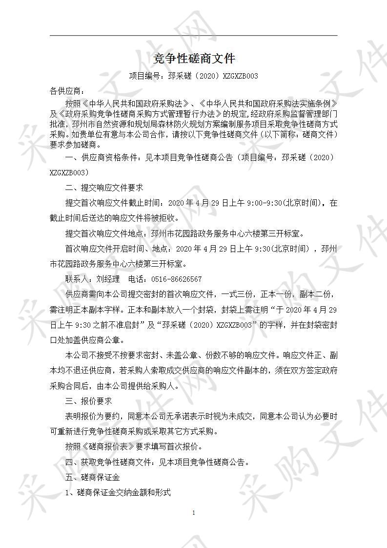 邳州市自然资源和规划局森林防火规划方案编制服务项目