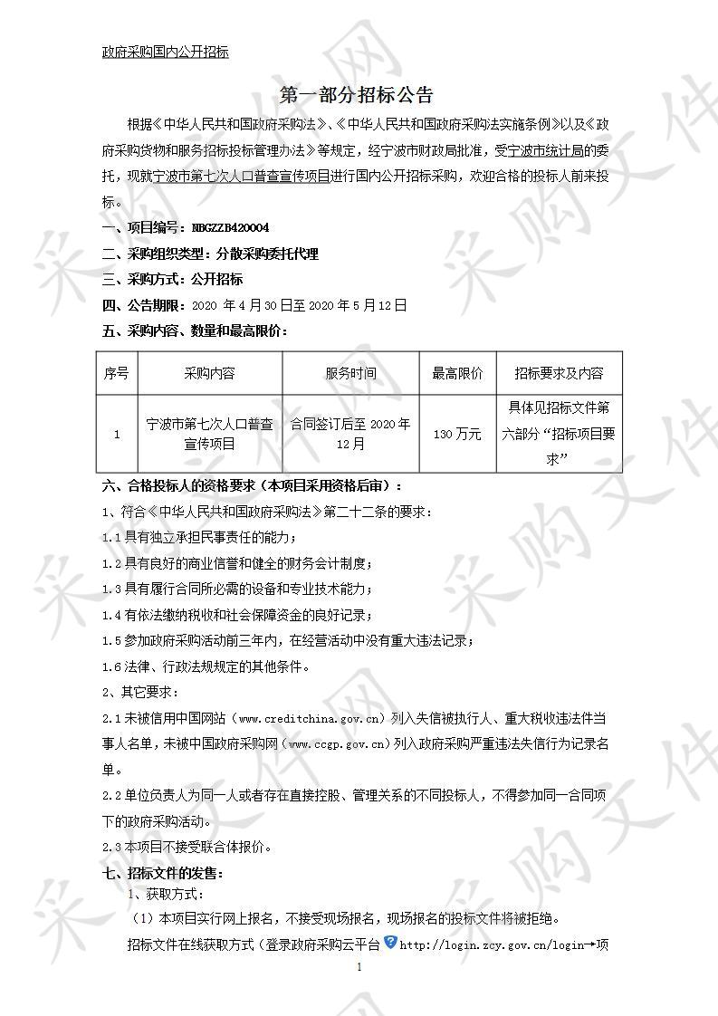 宁波市第七次人口普查宣传项目