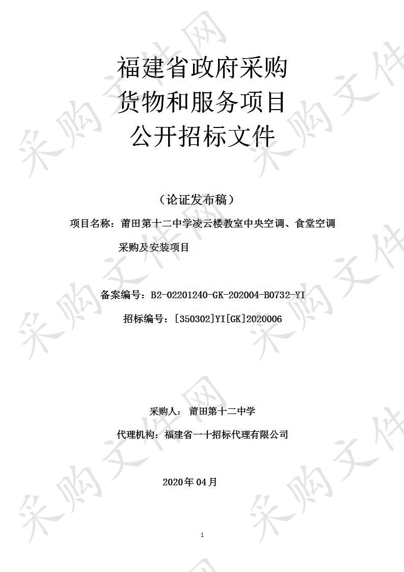 莆田第十二中学凌云楼教室中央空调、食堂空调采购及安装项目