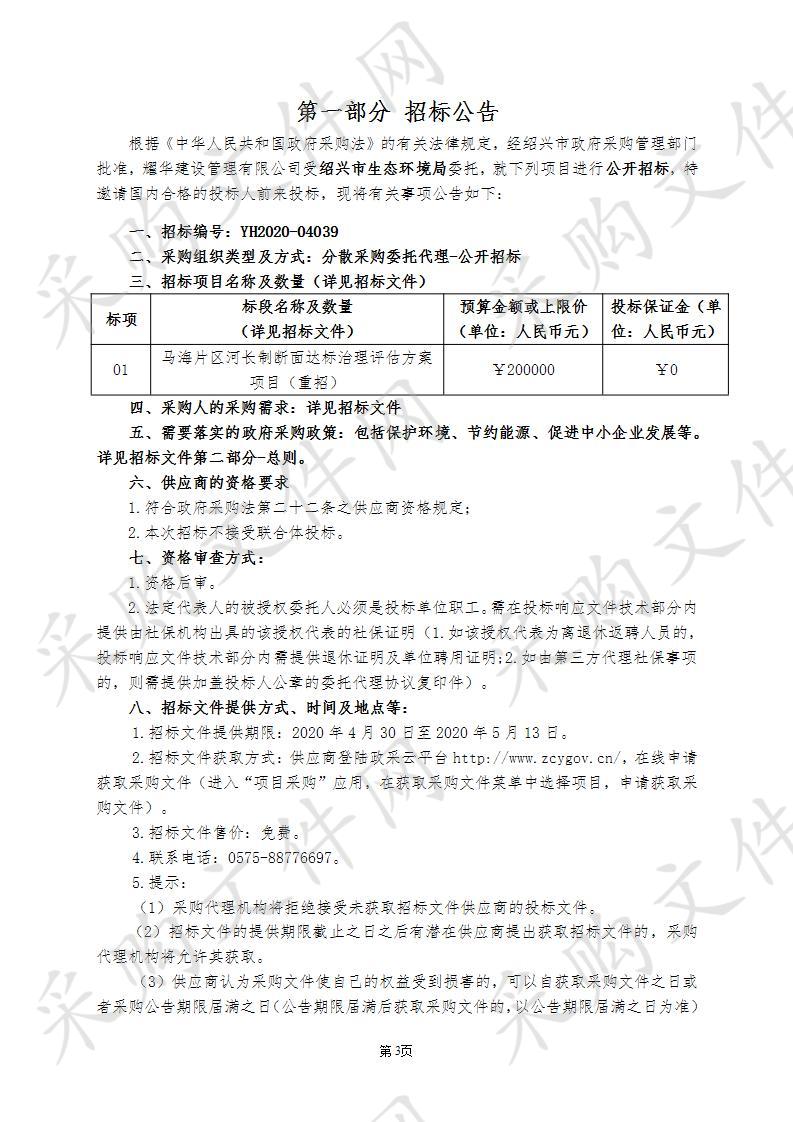 绍兴市生态环境局马海片区河长制断面达标治理评估方案项目