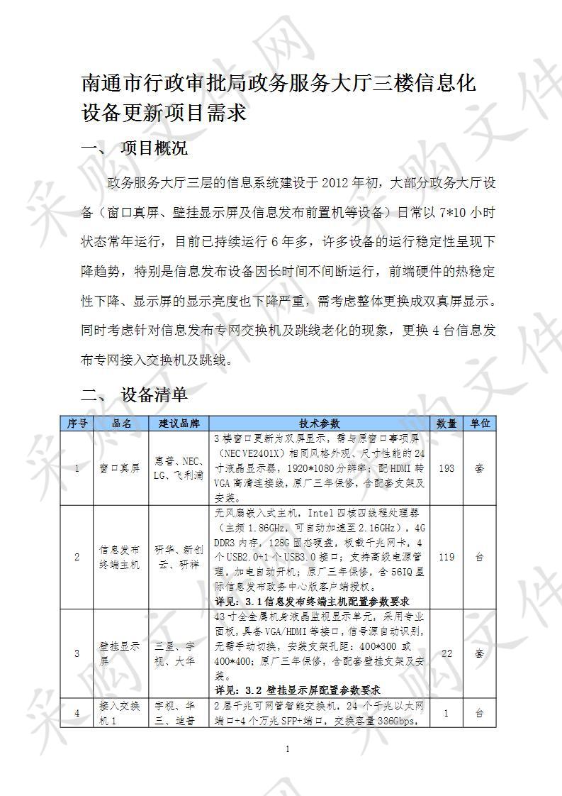 南通市行政审批局政务服务大厅三楼信息化设备更新项目