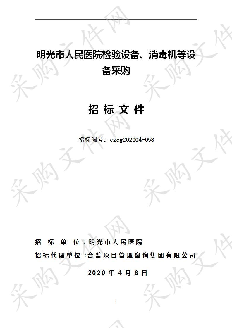 明光市人民医院检验设备、消毒机等设备采购（二标段）