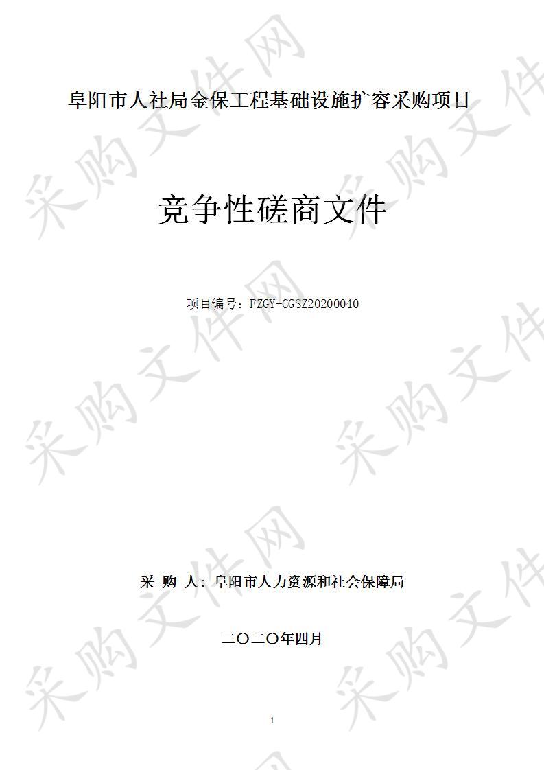 阜阳市人社局金保工程基础设施扩容采购项目