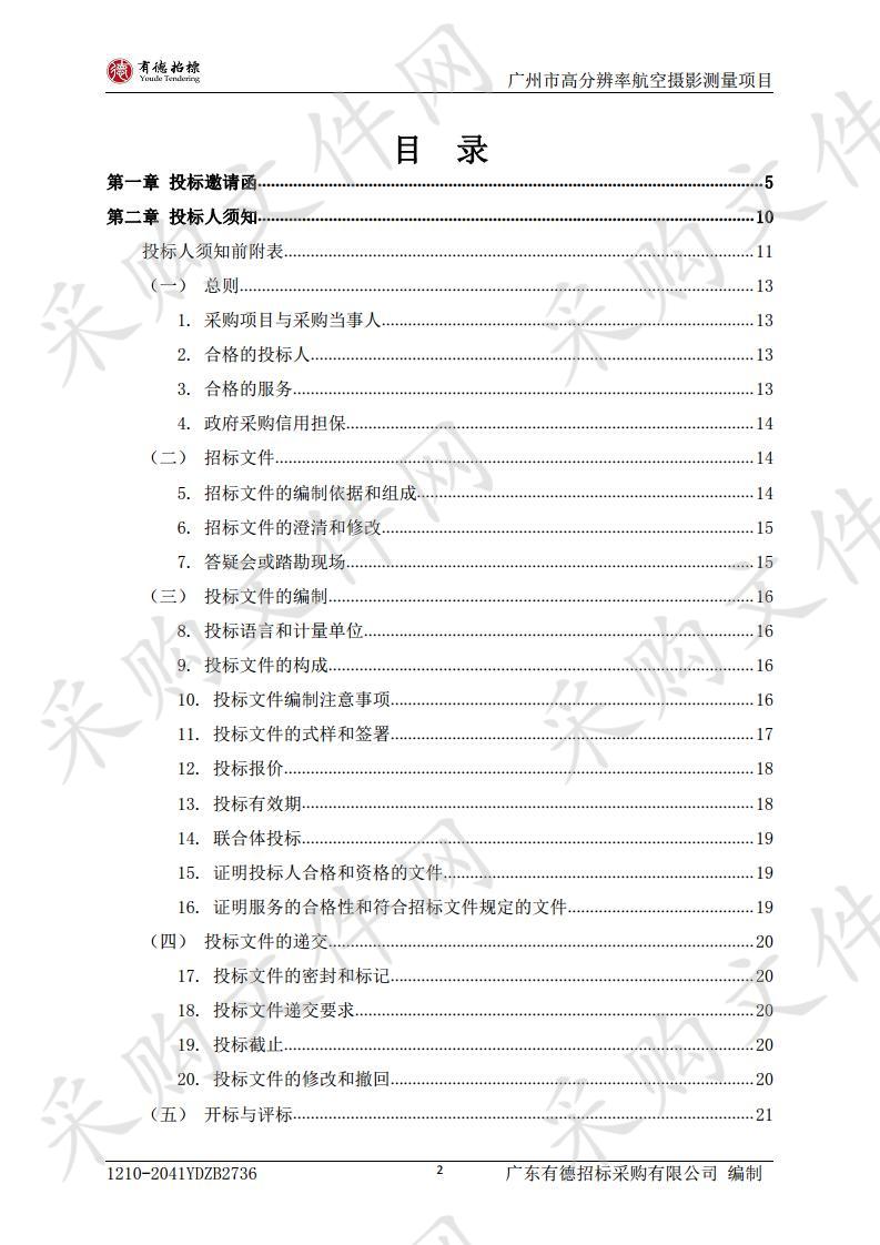 广州市高分辨率航空摄影测量项目