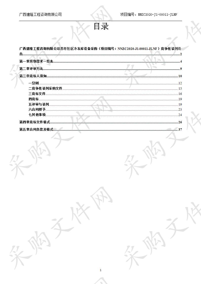 苏圩社区冷冻库设备采购