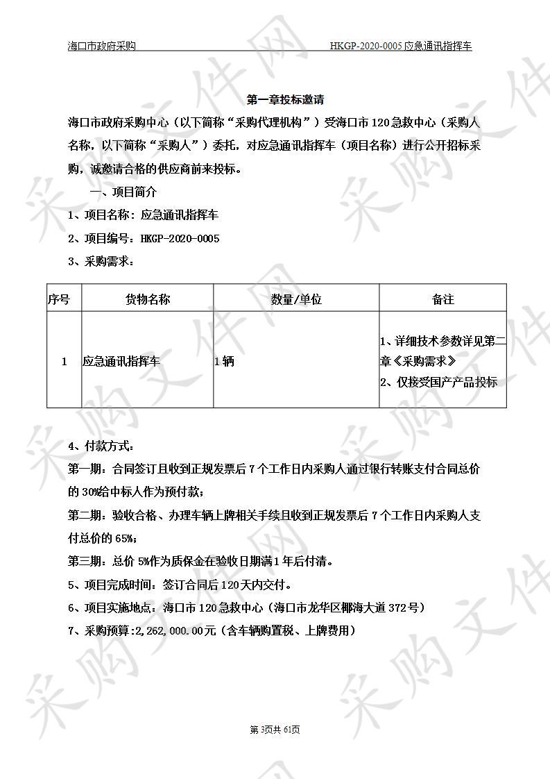 应急通讯指挥车