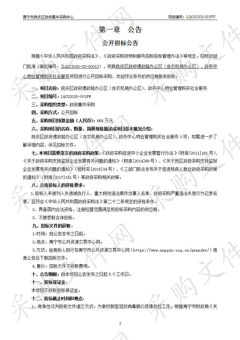 良庆区政府德政路办公区（含农机局办公区）、政务中心物业管理购买社会服务