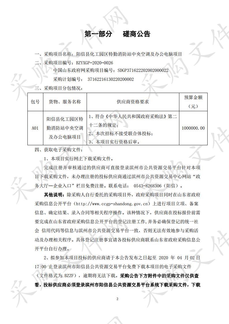 阳信县化工园区特勤消防站中央空调及办公电脑项目