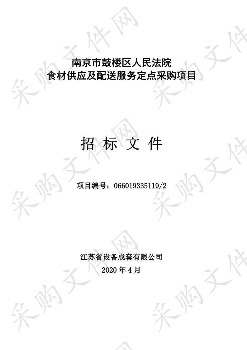 南京市鼓楼区人民法院 食材供应及配送服务定点采购项目