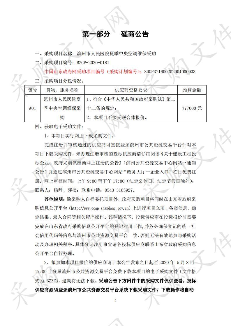 滨州市人民医院夏季中央空调维保采购项目