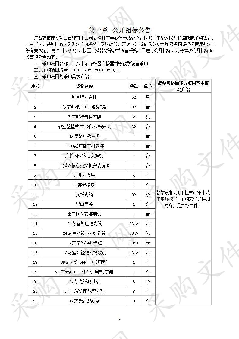 十八中东环校区广播器材等教学设备采购