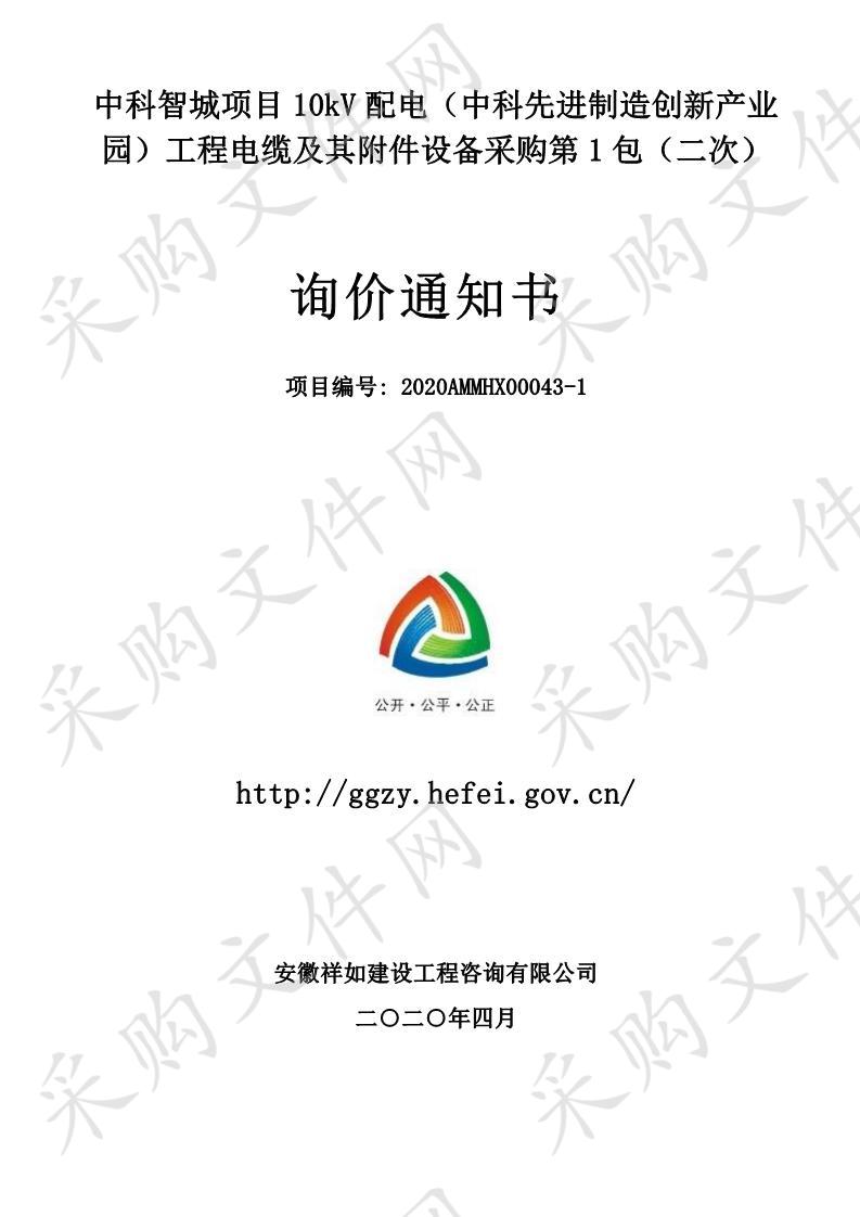 中科智城项目10kV配电（中科先进制造创新产业园）工程电缆及其附件设备采购第1包