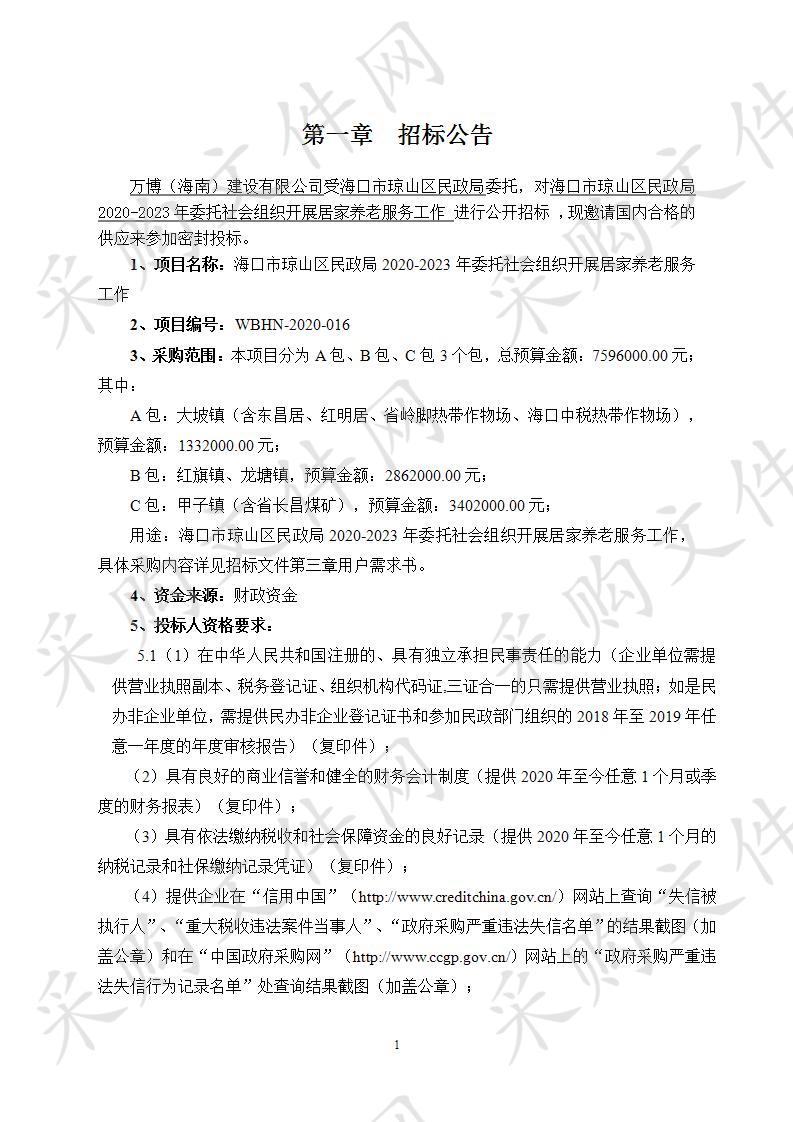 海口市琼山区民政局2020-2023年委托社会组织开展居家养老服务工作（B包）