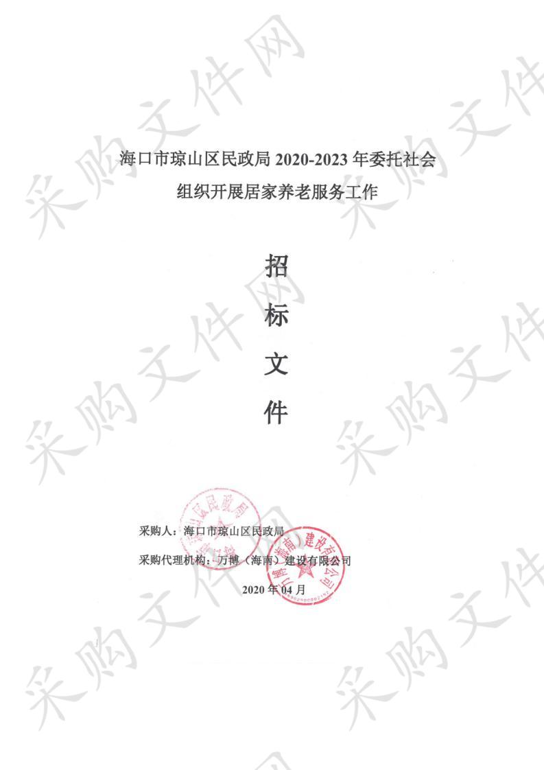 海口市琼山区民政局2020-2023年委托社会组织开展居家养老服务工作（B包）