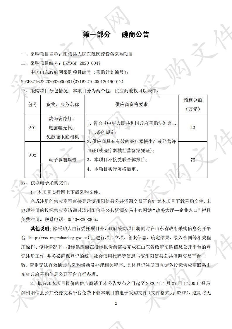 阳信县人民医院医疗设备采购项目二包