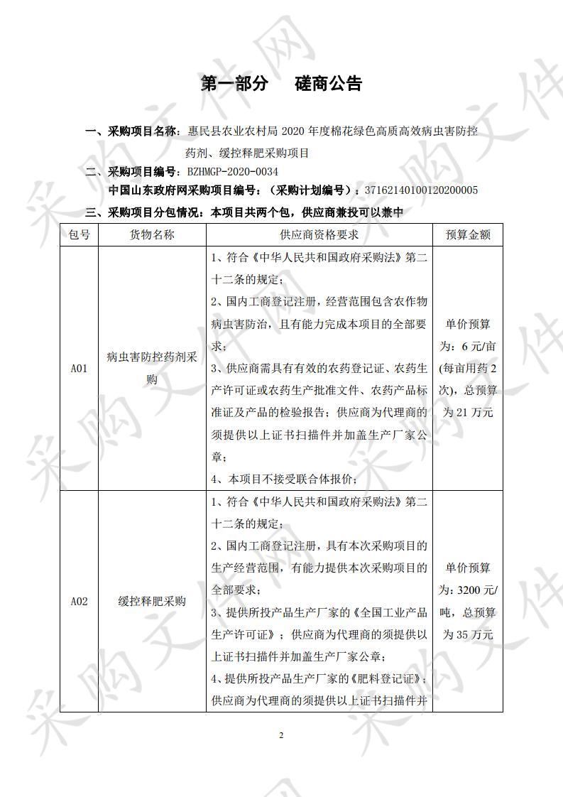 惠民县农业农村局2020年度棉花绿色高质高效病虫害防控药剂、缓控释肥采购项目一包